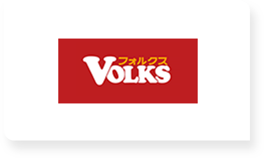 VOLKS フォルクス