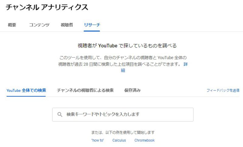 2022年当時のYouTube Studioリサーチタブ