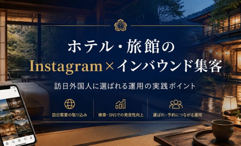 ホテル、旅館のインスタで、インバウンド集客しましょう！Instagram運用の成功事例も併せてご紹介
