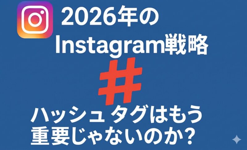 「インスタのハッシュタグは意味ない」は本当？2025年4月のモッセリ発言の真意を正確に解説。結論：完全に不要ではなく、役割が変わりました。企業アカウントに最適なハッシュタグの個数・選び方・2026年の正しい戦略を具体的に紹介します。