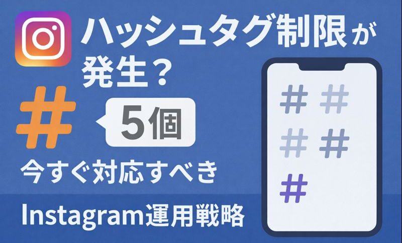 instagramのハッシュタグは5個に制限された