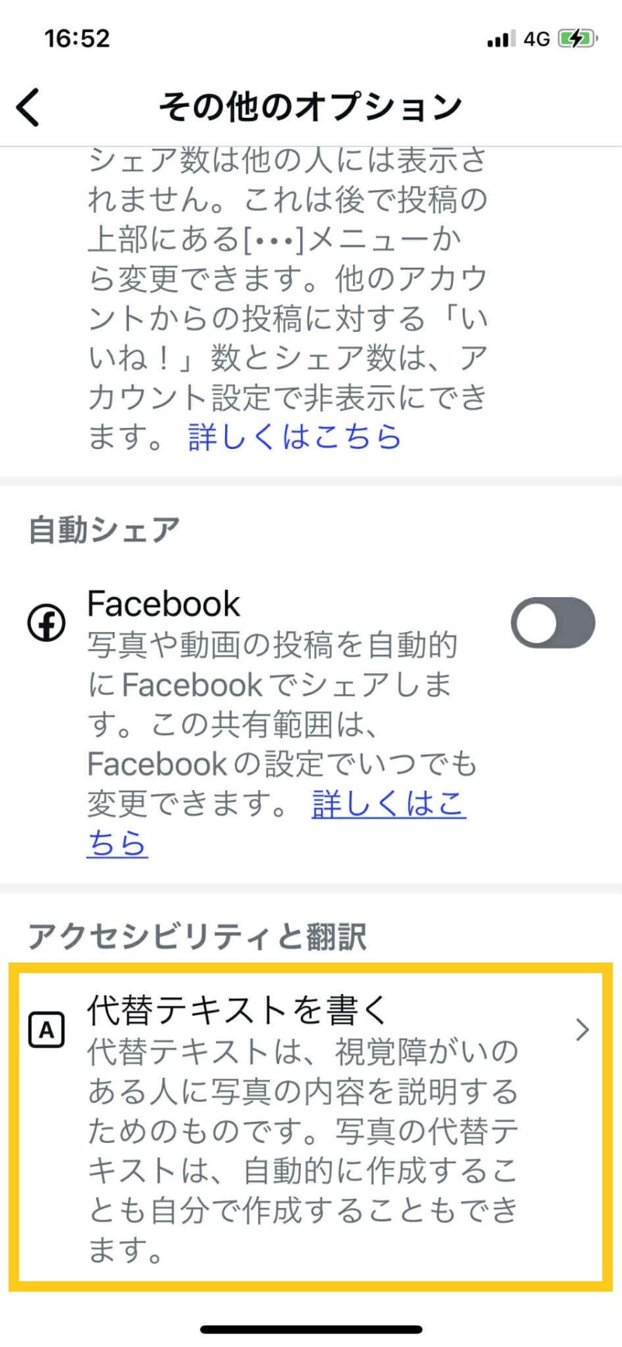 Instagramのその他のオプション画面。「代替テキストを書く」をタップして画像の説明文を入力する