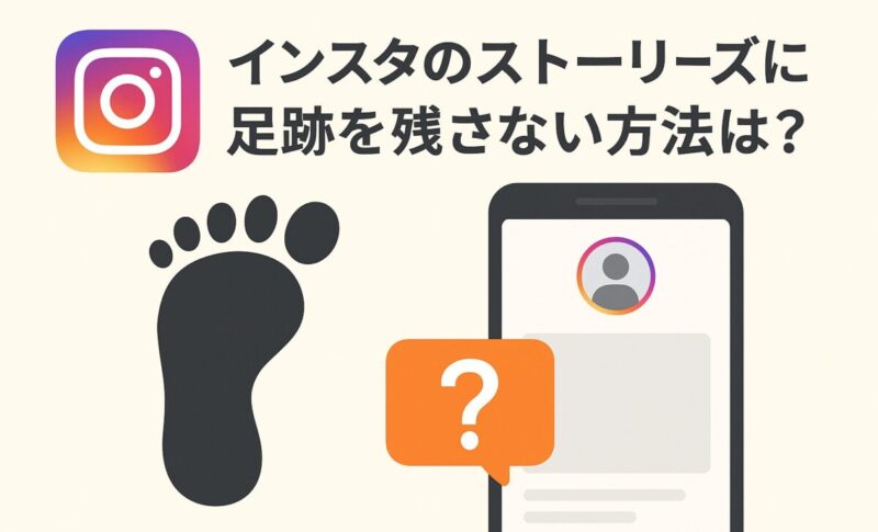インスタのストーリーズに足跡を残さない方法は？