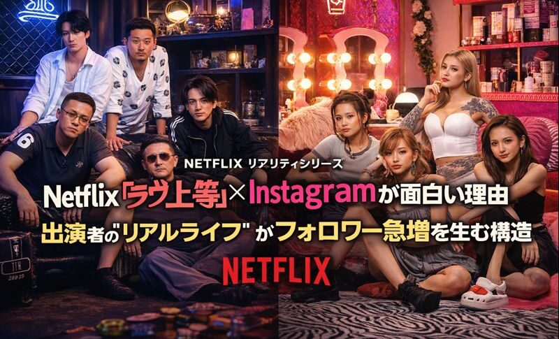 Netflix『ラヴ上等』がなぜInstagramで爆発的に話題になるのかを徹底解説。出演者のリアルライフとフォロワー急増の仕組みをマーケティング視点で読み解きます。