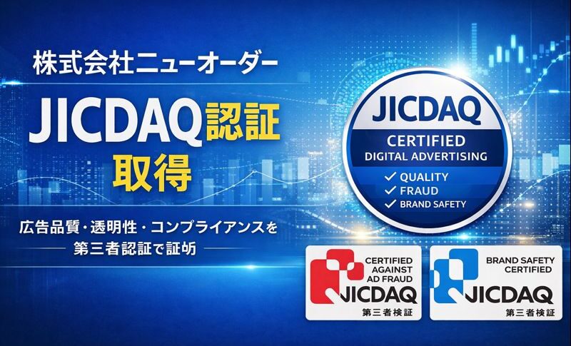 株式会社ニューオーダー、「JICDAQ認証」を取得 — 品質・透明性・コンプライアンス体制を第三者評価で証明