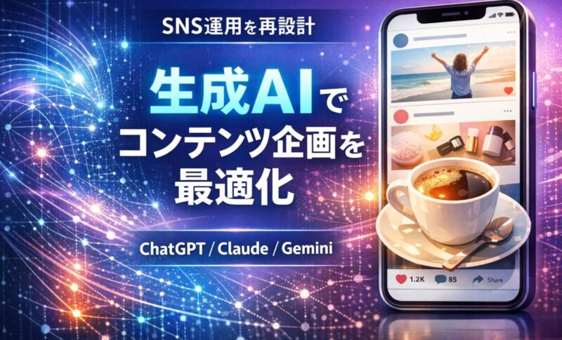 生成AI×SNS運用