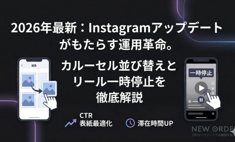 Instagramの新機能「カルーセル並び替え」と「リール一時停止」で、運用の手間と機会損失を無くす！投稿後の修正や滞在時間アップの秘訣を、ニューオーダーがプロの視点で徹底解説。