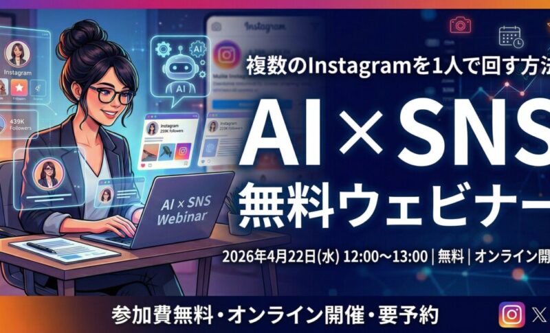 生成AIを活用してInstagram複数アカウントを1人で運用する方法を、株式会社ニューオーダーが無料ウェビナーで公開。2025年4月22日（水）12:00〜13:00、Zoom開催。参加者全員に業種別プロンプトテンプレート集をプレゼント。参加無料・申込受付中。