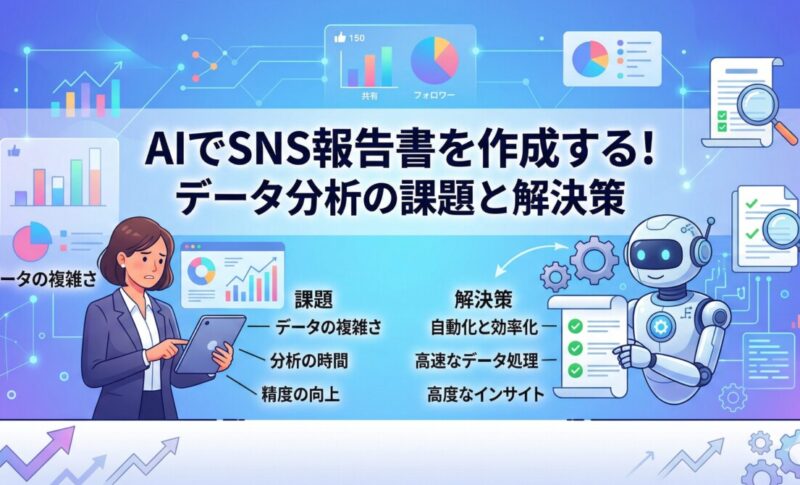 AIでSNS報告書を作成する！データ分析の課題と解決策