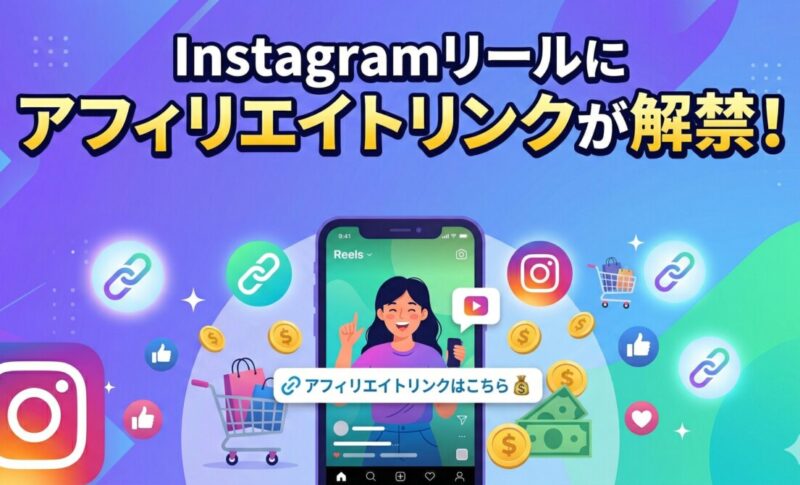 InstagramリールへのアフィリエイトリンクタグがCEO公式発表で解禁。クリエイターは商品リンクを埋め込み、購買が発生するとコミッションを得られる。ROI計測・クリエイター選定・企業側の事前準備まで、マーケター向けに実務的な視点で解説。