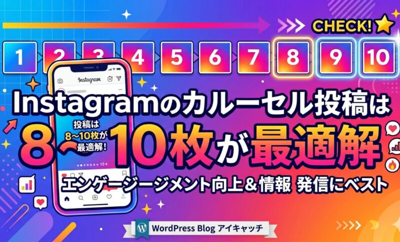Instagram運用の最適解:8〜10スライドのカルーセル