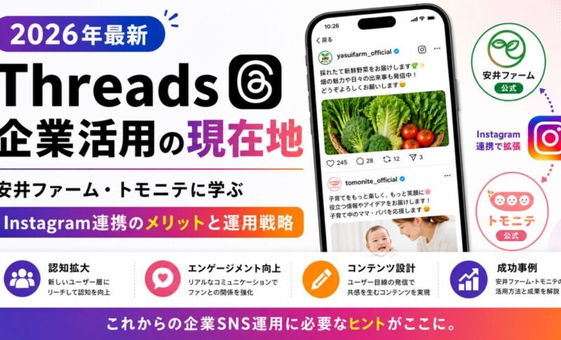 【2026年最新】Threads企業活用の現在地｜安井ファーム・トモニテに学ぶInstagram連携のメリット・デメリットと運用戦略