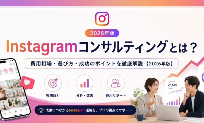 Instagramコンサルティングとは？費用相場・選び方・成功のポイントを徹底解説【2026年版】