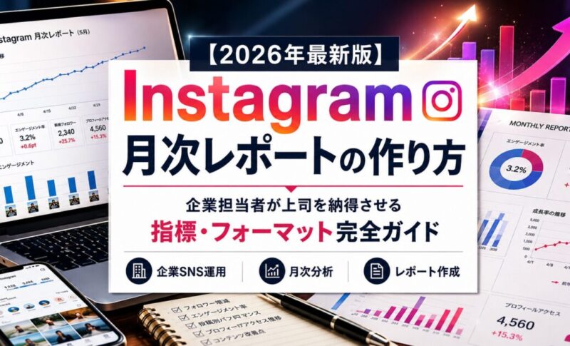 Instagram月次レポートの作り方｜企業担当者が上司を納得させる指標・フォーマット完全ガイド