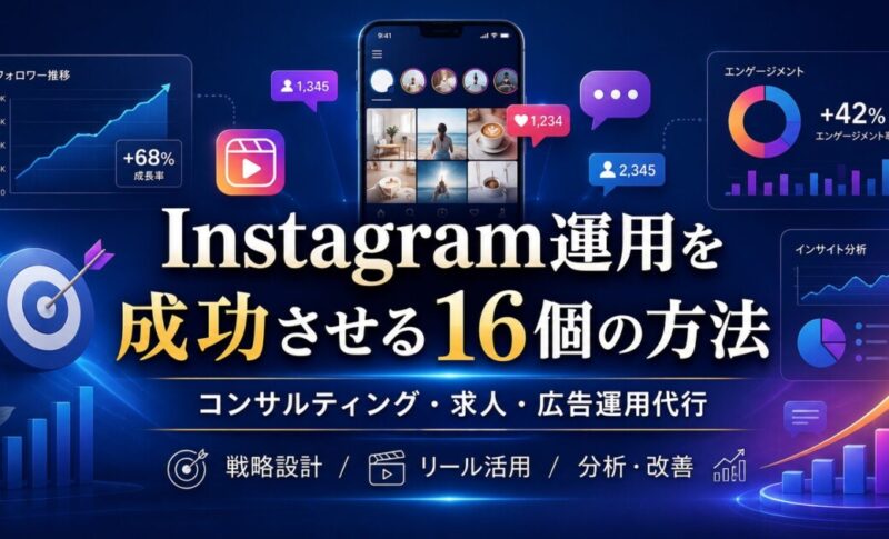 Instagram運用を成功させる16個の方法｜Instagramコンサルティング・求人・広告運用代行まで体系的に解説