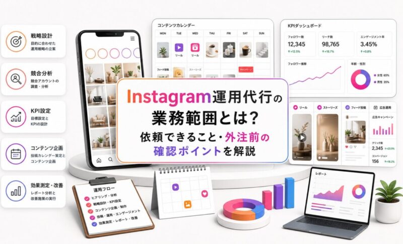 Instagram運用代行の業務範囲とは？依頼できること・外注前の確認ポイントを解説