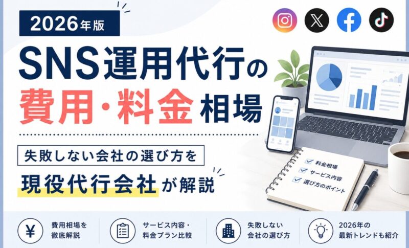 SNS運用代行の費用・料金相場2026年版｜失敗しない会社の選び方を現役代行会社が解説
