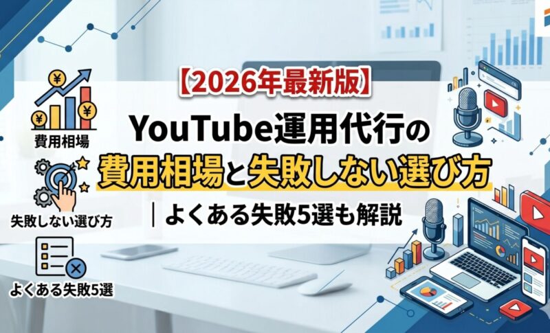 YouTube運用代行の費用相場（月3万〜150万円）・失敗しない選び方7つ・よくある失敗5選と回避策をプロ視点で徹底解説。MCキャスティング付き・広告一体型の運用代行はニューオーダーへ。