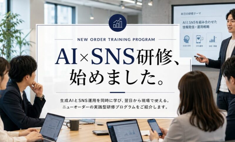AI×SNS研修