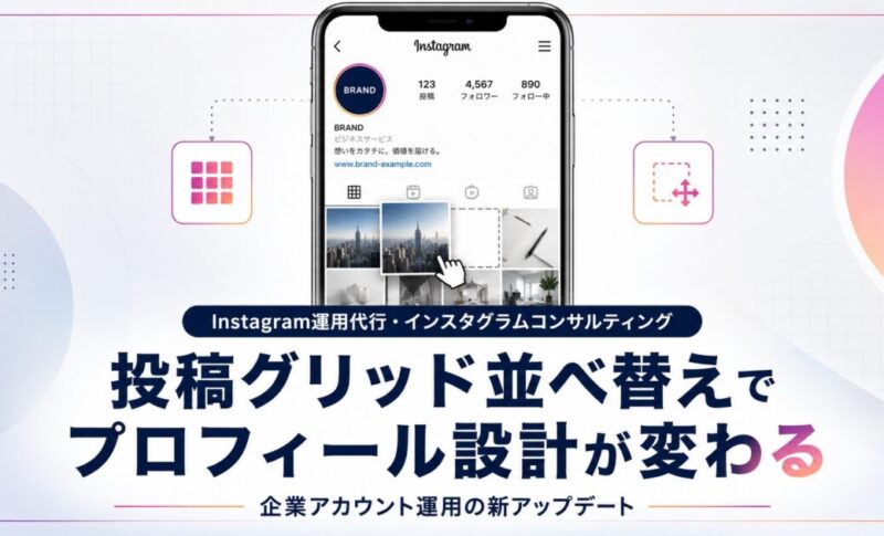 Instagramの投稿グリッド並べ替え機能とは