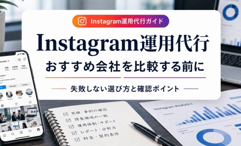 Instagram運用代行おすすめ会社を比較する前に｜失敗しない選び方と確認ポイント