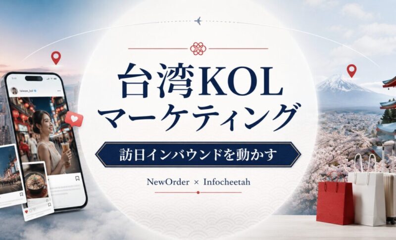 台湾KOLを活用したインバウンドマーケティング戦略