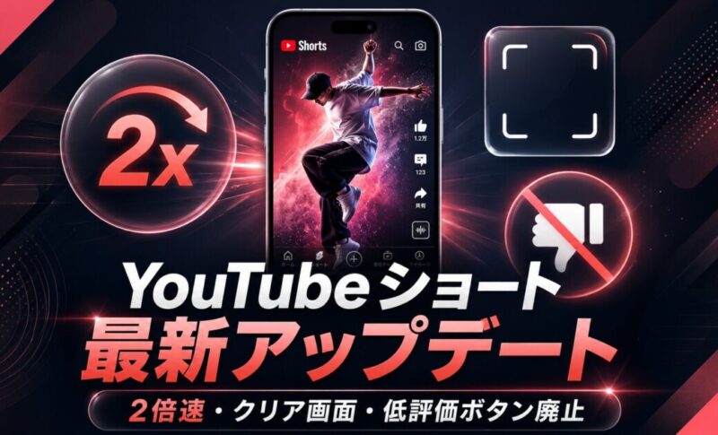 YouTubeショートの2倍速・クリアスクリーン・低評価廃止を解説