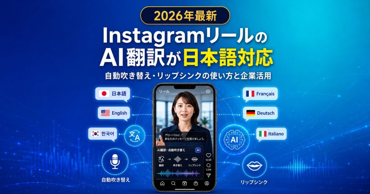 InstagramリールのAI翻訳が日本語対応｜設定方法・自動吹き替え
