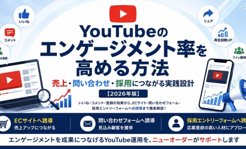 YouTubeのエンゲージメント率を高める方法｜売上・問い合わせ・採用につなげる実践設計