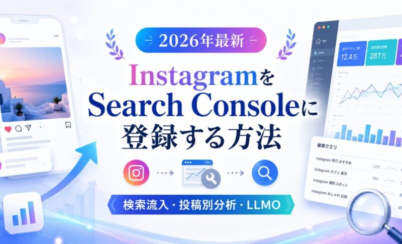 InstagramをGoogle Search Consoleに登録する方法