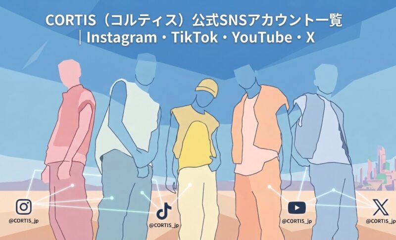 CORTIS（コルティス）公式SNSアカウント一覧｜Instagram・TikTok・YouTube・X