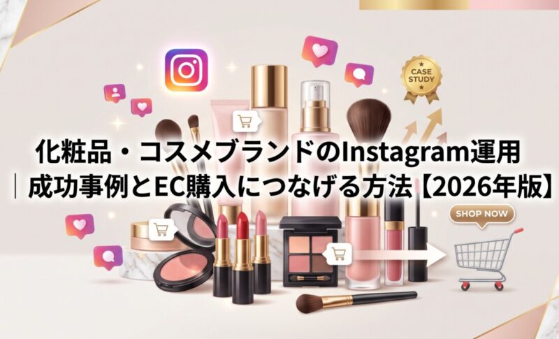 化粧品・コスメブランドのInstagram運用｜成功事例とEC購入につなげる方法【2026年版】