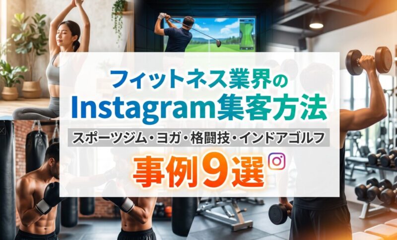 フィットネス業界のInstagram集客方法｜スポーツジム・ヨガ・格闘技・インドアゴルフ事例9選