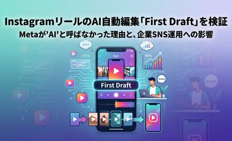 InstagramリールのAI自動編集「First Draft」を検証｜Metaが"AI"と呼ばなかった理由と、企業SNS運用への影響