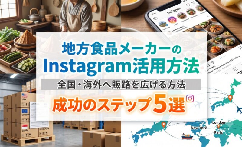 地方食品メーカーのInstagram活用法｜全国・海外へ販路を広げる方法