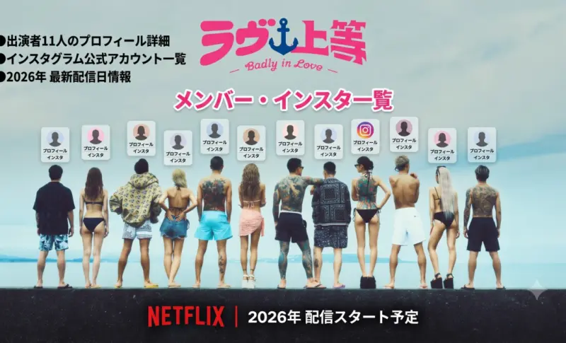 ラヴ上等2メンバー・インスタ一覧｜出演者11人のプロフィールと配信日【2026年】
