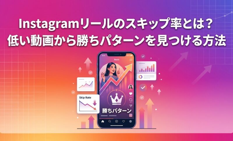 Instagramリールのスキップ率とは？低い動画から勝ちパターンを見つける方法
