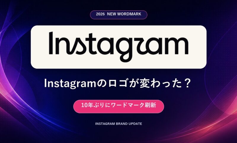 Instagramのロゴが変わった？10年ぶりにワードマーク刷新【2026年最新】