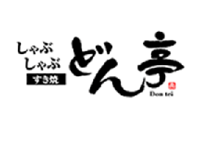 しゃぶしゃぶ・すき焼き どん亭