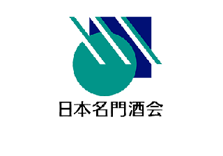 日本名門酒会