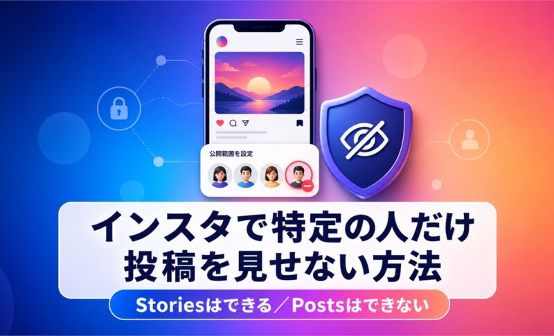 インスタで特定の人だけ投稿を見せない方法はある？Mosseri氏が回答＿＿【2026年最新】