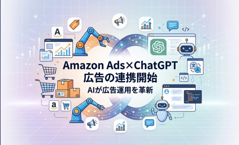Amazon Ads×ChatGPT広告の連携開始