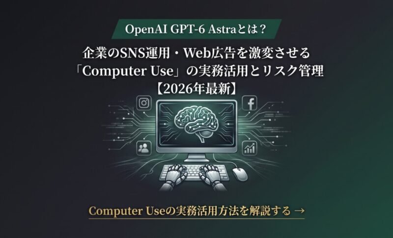 OpenAI GPT-6 Astraとは？