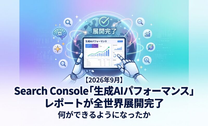 Search Console「生成AIパフォーマンス」レポートが全世界展開完了