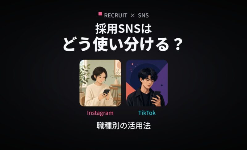 採用SNSはどう使い分ける？InstagramとTikTokの職種別活用法