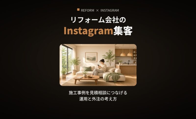 リフォーム会社のInstagram集客
