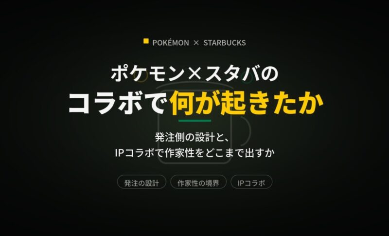 ポケモン×スタバのコラボで何が起きたか｜発注側の設計と、IPコラボで作家性をどこまで出すか