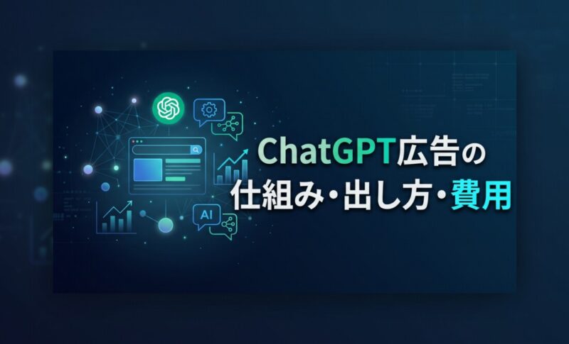 ChatGPT広告の仕組み・出し方・費用