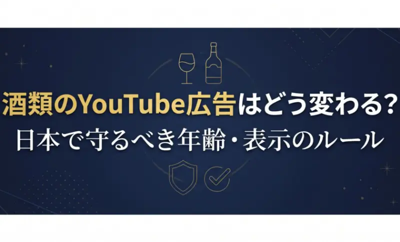 酒類のYouTube広告はどう変わる？