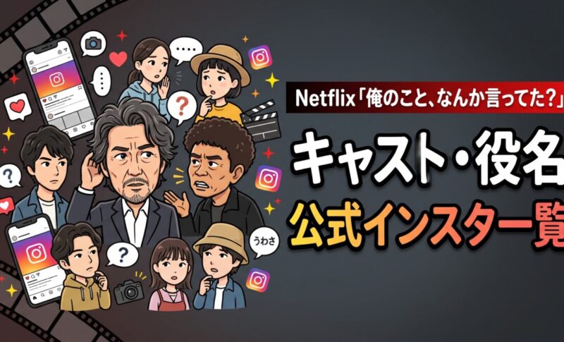 Netflix「俺のこと、なんか言ってた？」キャスト・役名・公式インスタ一覧